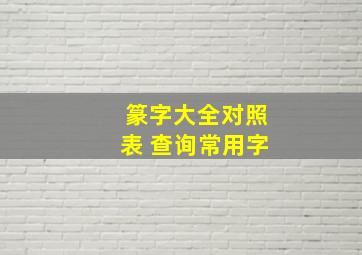 篆字大全对照表 查询常用字